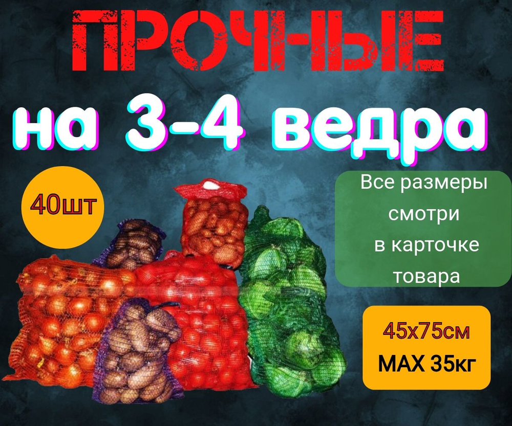 Сетка мешок для картофеля и овощей 45*75см, 40шт #1