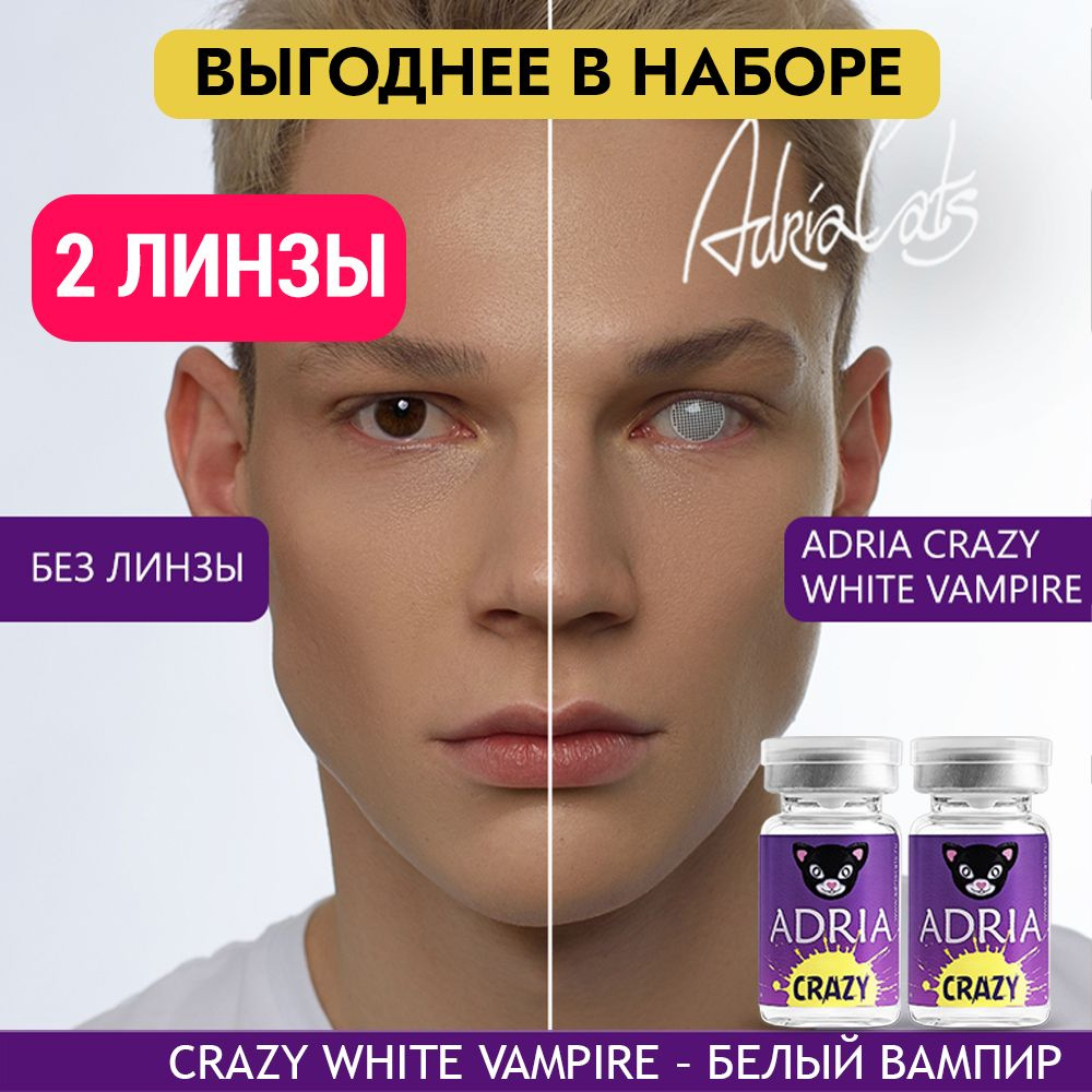 Набор цветных контактных линз ADRIA Crazy, WHITE VAMPIRE (Белый Вампир), тематические, квартальные -0,00 #1