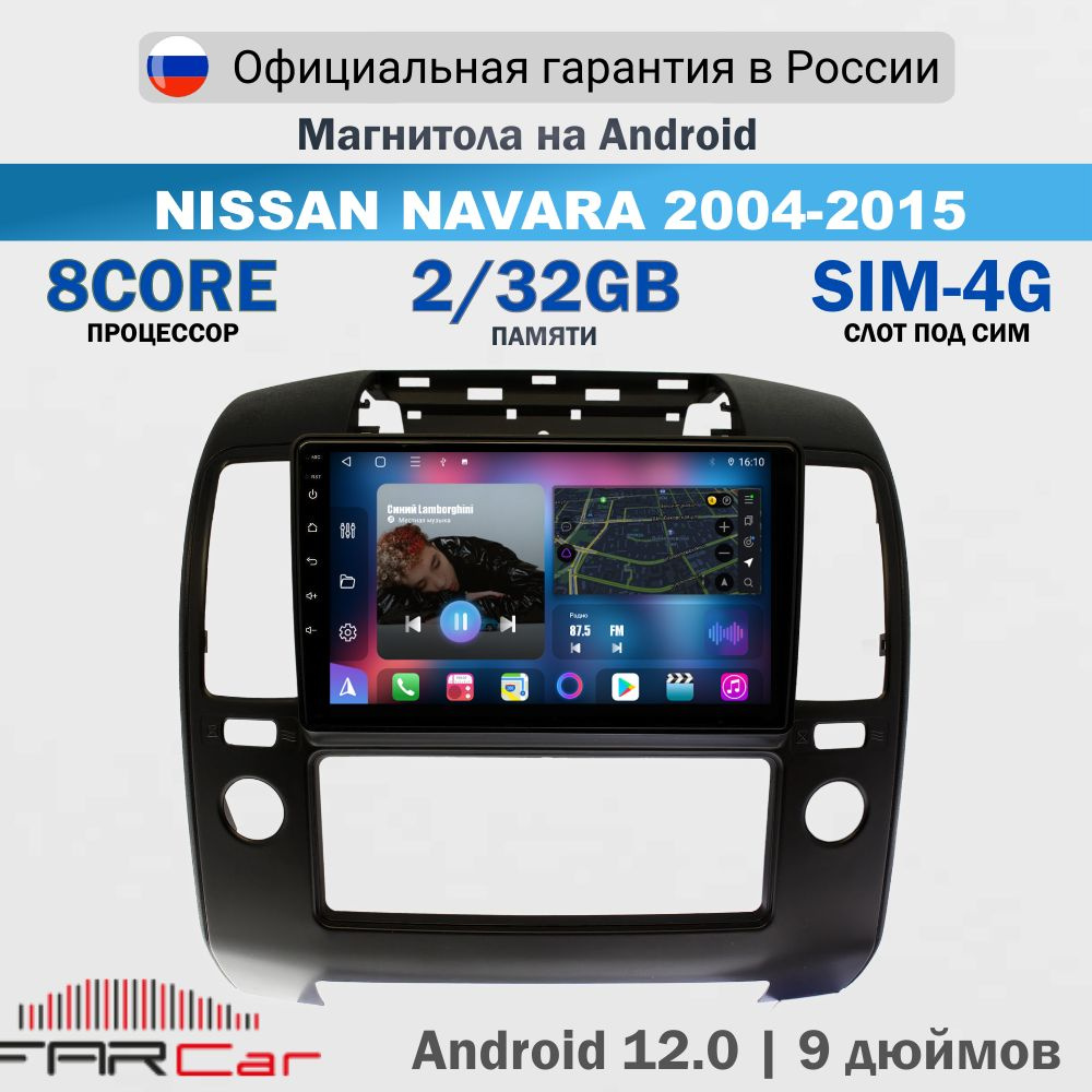 Магнитола Ниссан Навара 2004-2015 на Android 12.0 / Nissan Navara / 2+32Гб, 8 ядер, QLED SIM 4G DSP CARPLAY #1