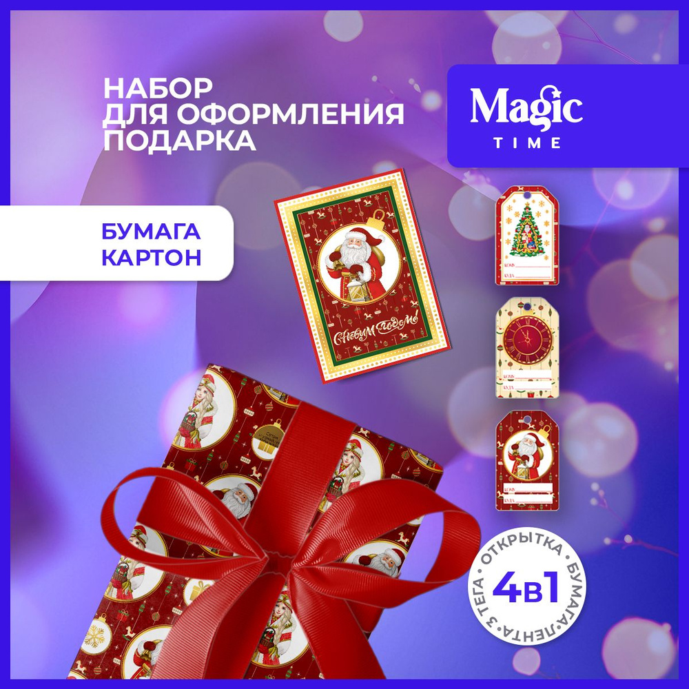 Набор для упаковки подарка Magic Time упаковочная подарочная бумага, открытка, бирка и лента  #1