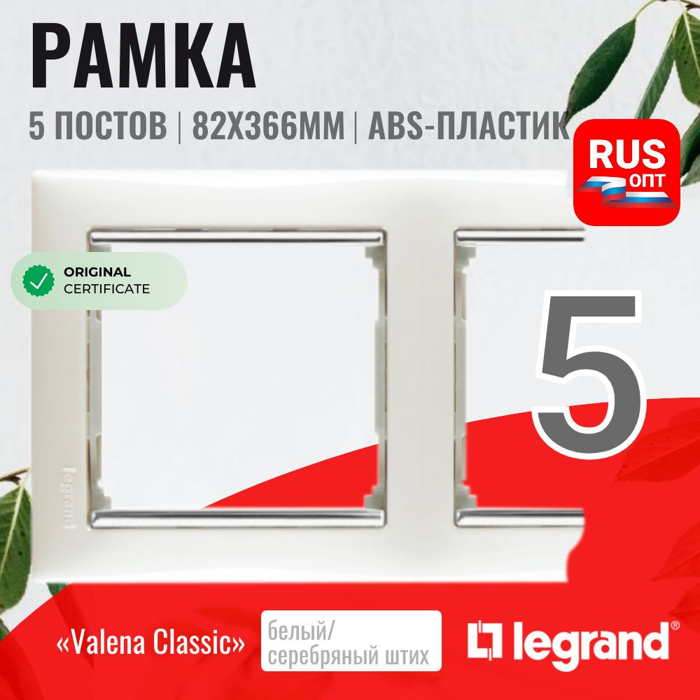 Рамка электроустановочная Legrand Valena 5 постов, цвет белый/серебряный штрих (770495)  #1