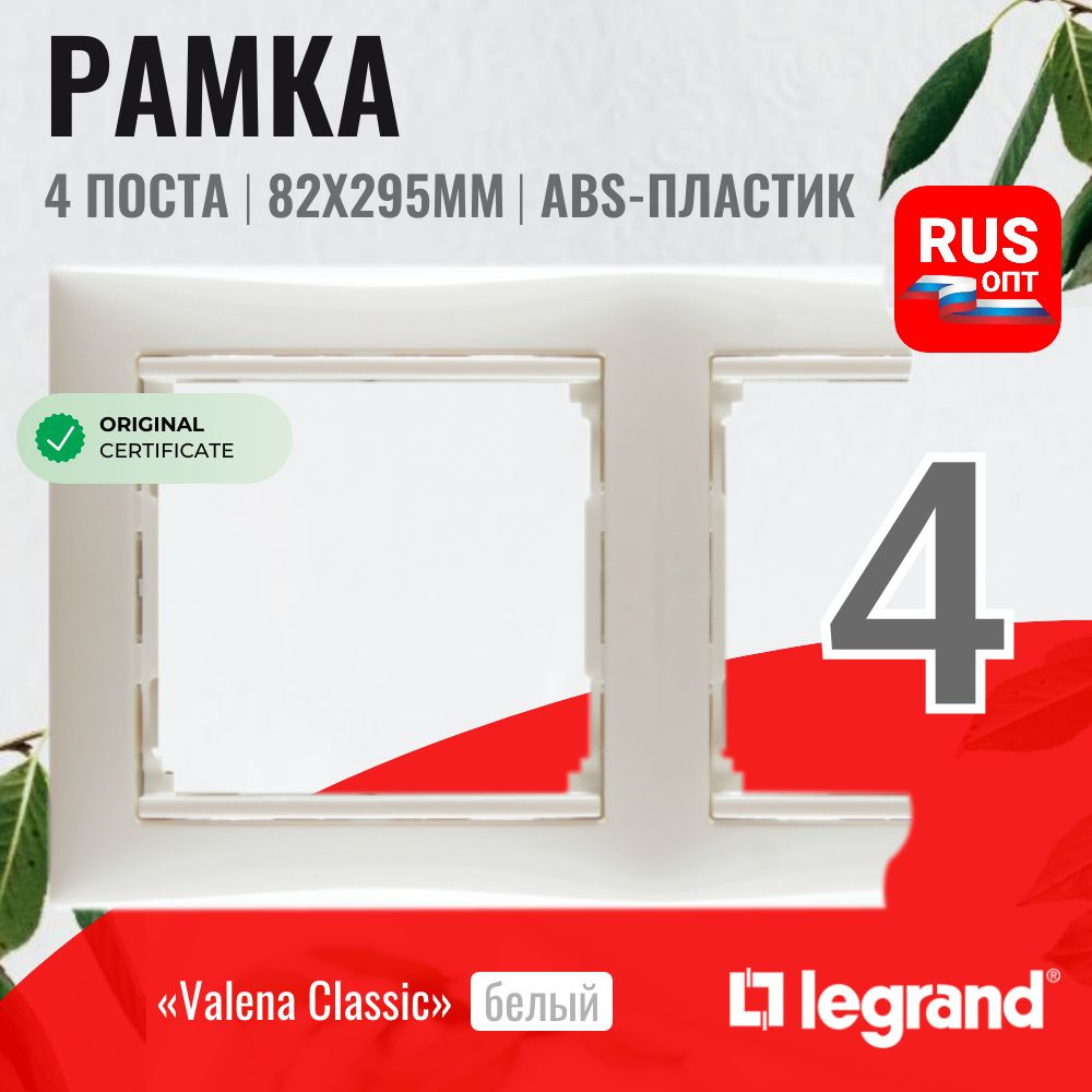 Рамка электроустановочная Legrand Valena 4 поста, цвет белый (774454)  #1