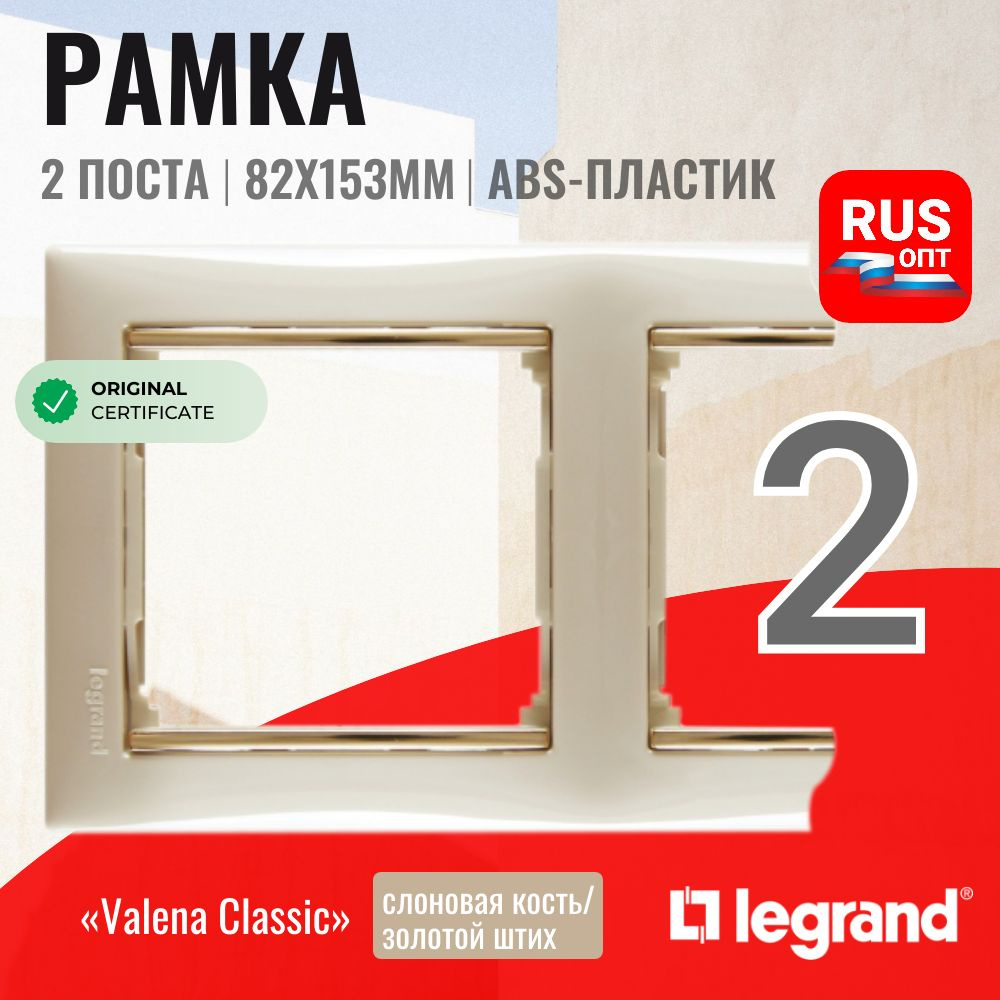 Рамка электроустановочная Legrand Valena 2 поста, цвет слоновая кость/золотой штрих (774152)  #1