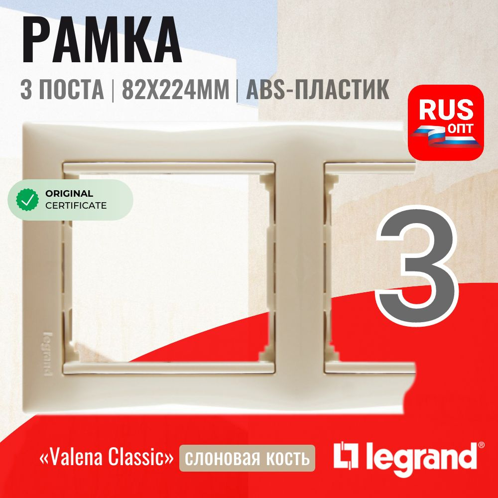 Рамка электроустановочная Legrand Valena 3 поста, цвет слоновая кость (774353)  #1