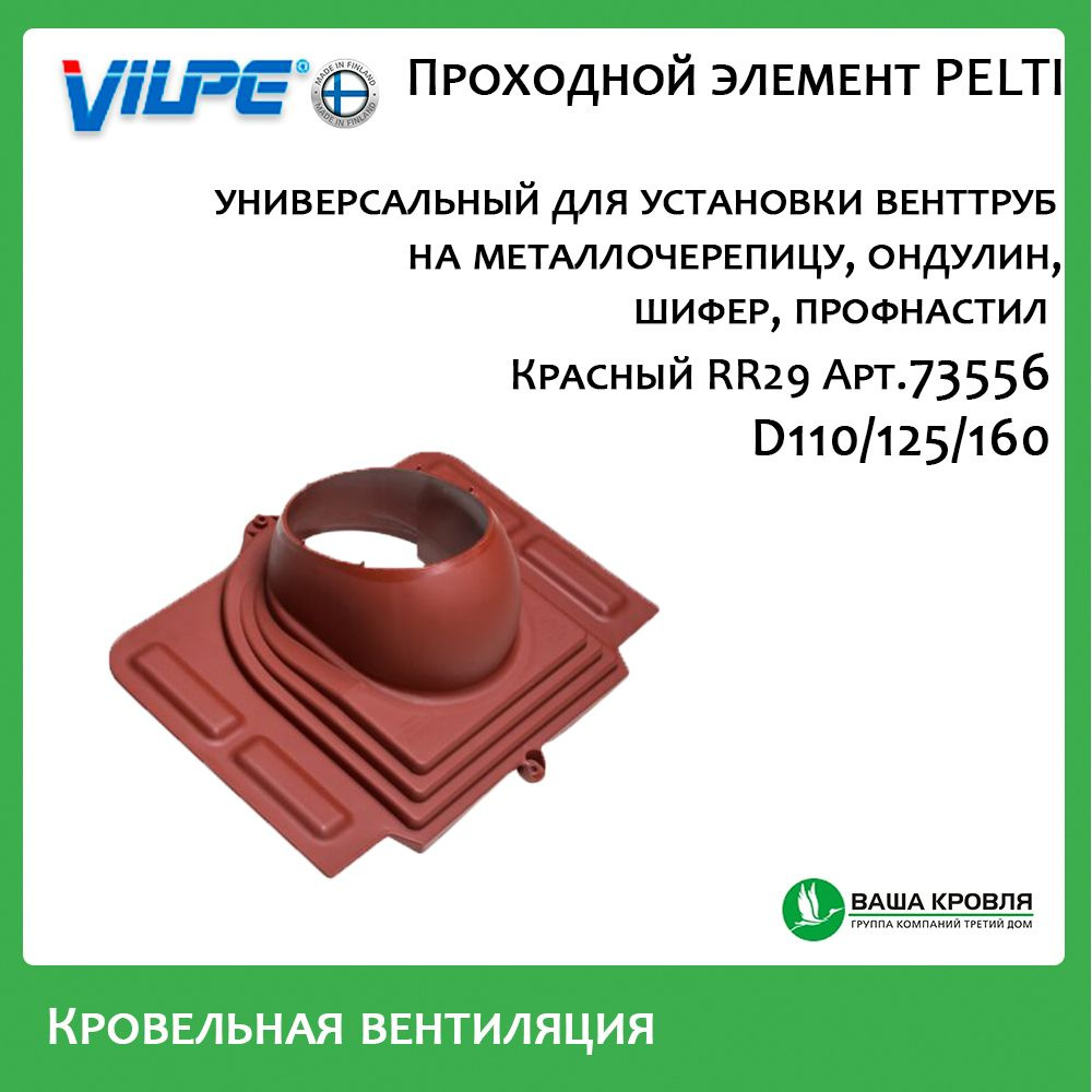 Проходной элемент Vilpe Pelti универсальный для металлочерепицы ...