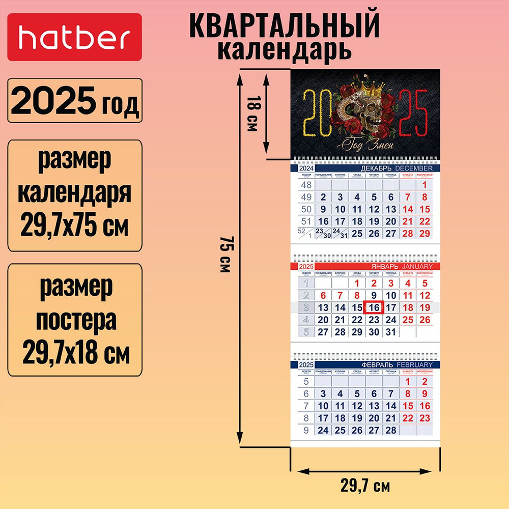 Календарь квартальный 3-х блочный на 3-х гребнях 297х750мм с бегунком на 2025г -Год Змеи-  #1