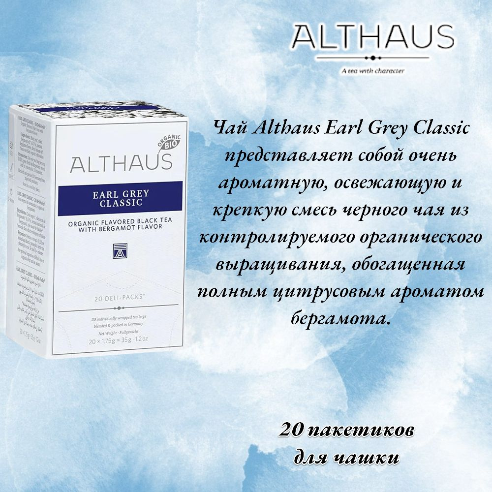 Чай Althaus Deli Packs Earl Grey Classic черный с бергамотом 1.75 гр 20 пакетиков  #1