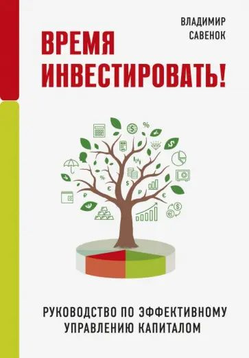 Время инвестировать! Руководство по эффективному управлению капиталом | Савенок Владимир Степанович  #1