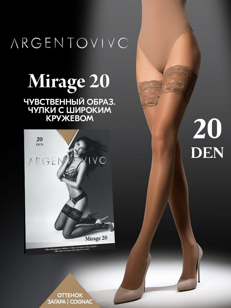 Чулки Argentovivo Mirage, 20 ден 1 пара #1