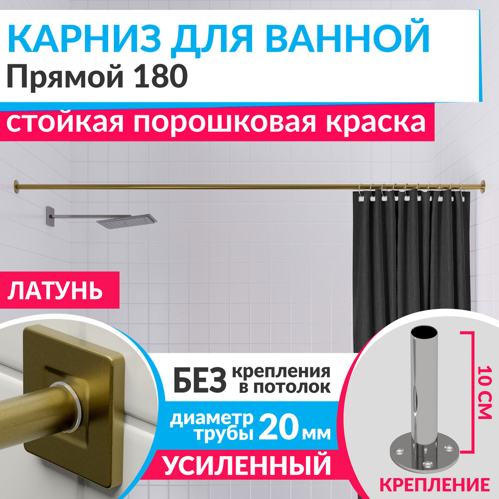 Карниз для ванной 180 см Прямой цвет латунь золото с квадратными отражателями CUBUS 20, Усиленный Нержавеющая #1