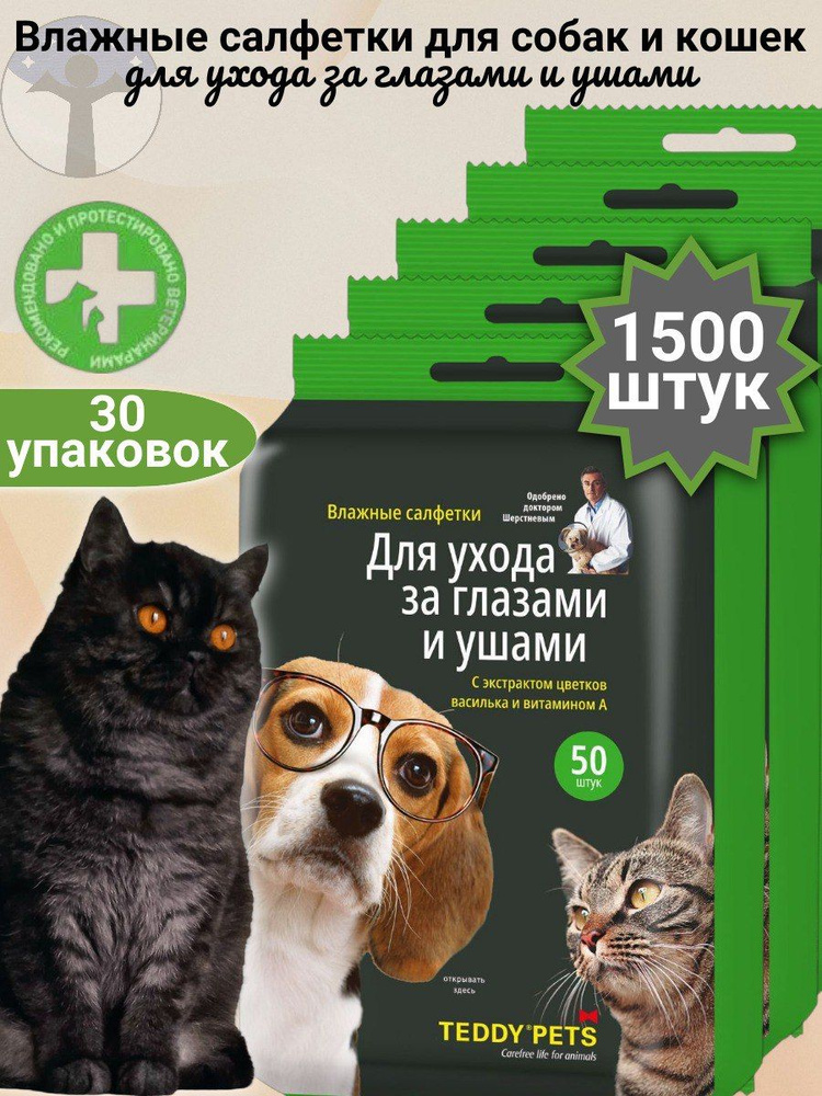 Teddy Pets Влажные салфетки для собак и кошек, уход за глазами и ушами, набор 30 пачек Х 50 салфеток #1