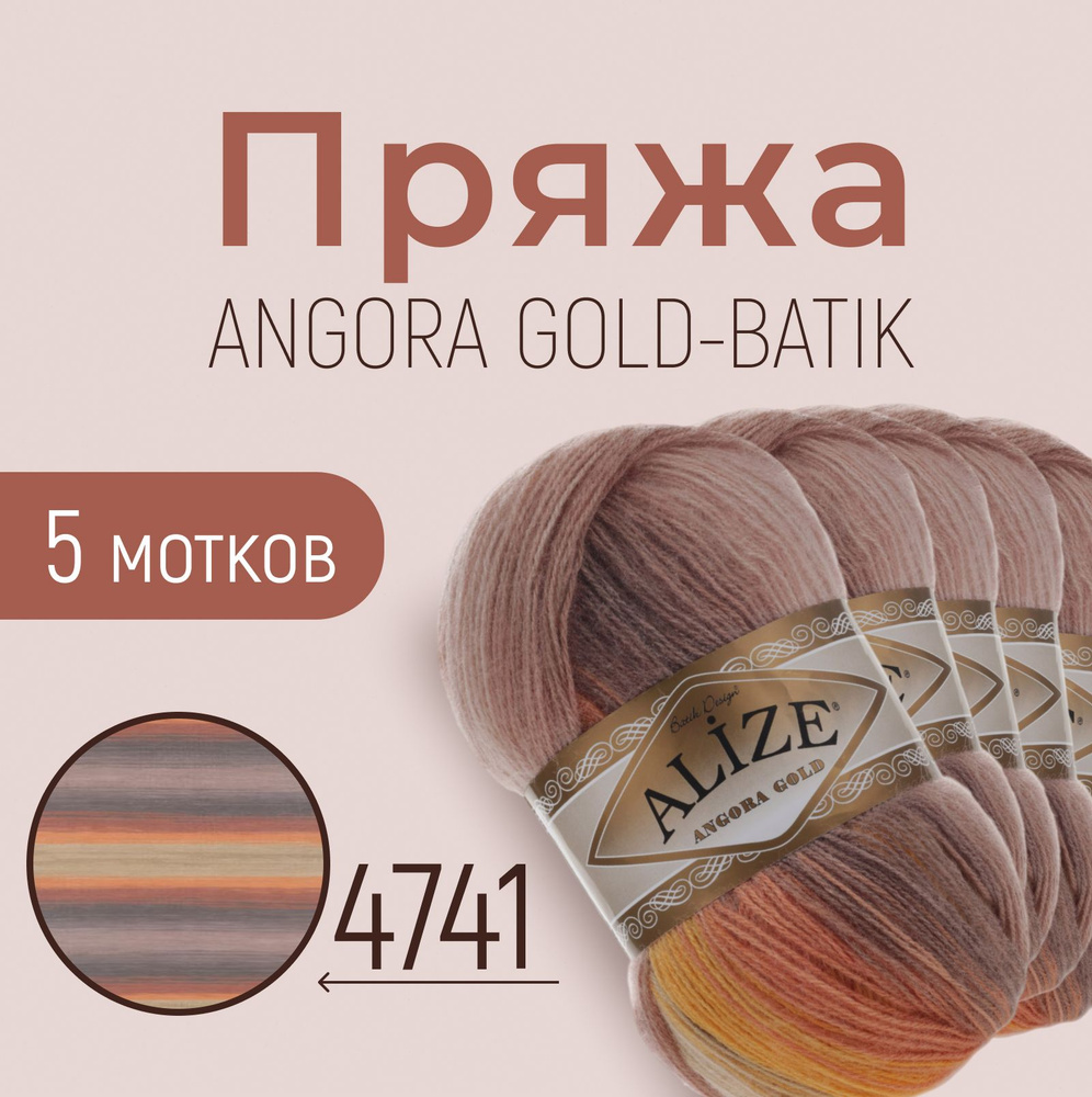 Пряжа ALIZE Angora gold batik, АЛИЗЕ Ангора голд батик, мультиколор (4741), 5 мотков, 550 м/100 г, 20% #1