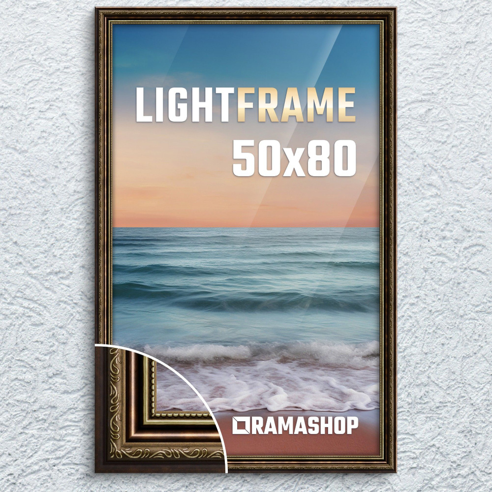 Рамка для фото 50х80 см. Серия "Light Frame", фоторамка багетная. Коричневый, классический профиль х24 #1