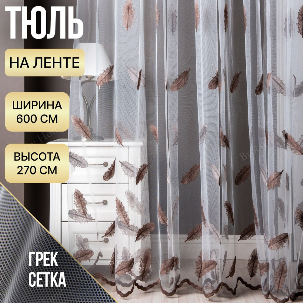 Brotsy Home Тюль высота 270 см, ширина 600 см, крепление - Лента, Белый, Молочный, Коричневый, Венге #1