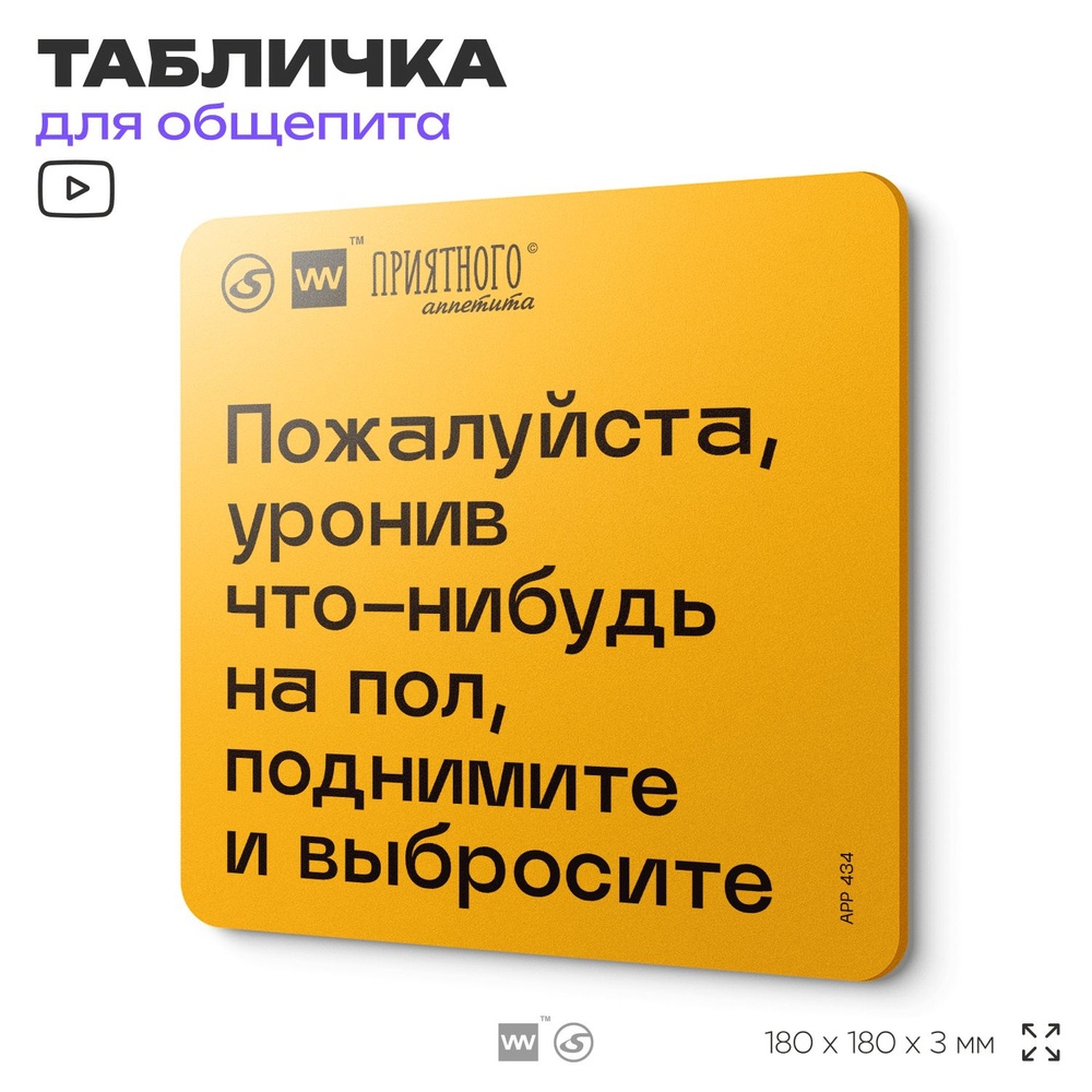 Табличка с правилами "Пожалуйста, уронив что-нибудь на пол, поднимите и выбросите " для столовой, 18х18 #1