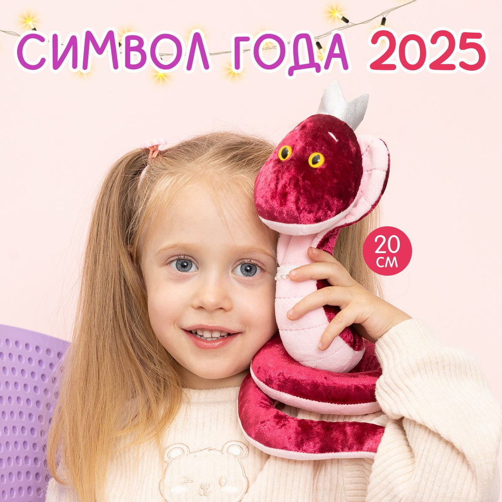 Мягкая игрушка MAXITOYS Символ года 2025 Змейка Огненная #1