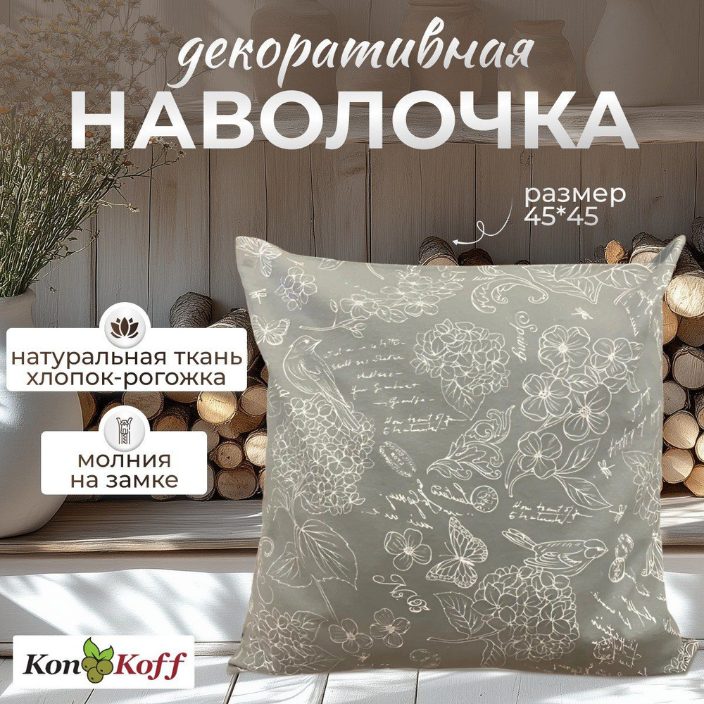 КонКоФФ Наволочка декоративная 45x45 см, 1 шт. #1