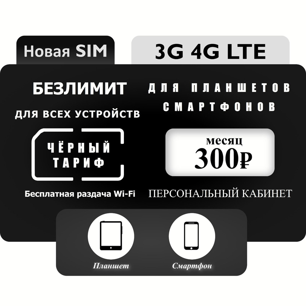 SIM-карта Симкарта безлимитный тариф за 300 (Вся Россия) - купить с ...