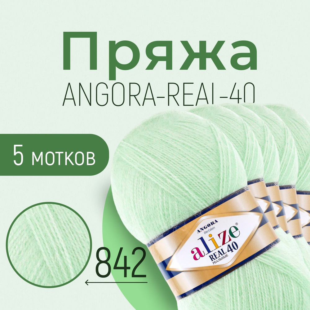 Пряжа ALIZE Angora real 40, АЛИЗЕ Ангора реал 40, светлая мята (842), 5 мотков, 430 м/100 г, 40% шерсть #1