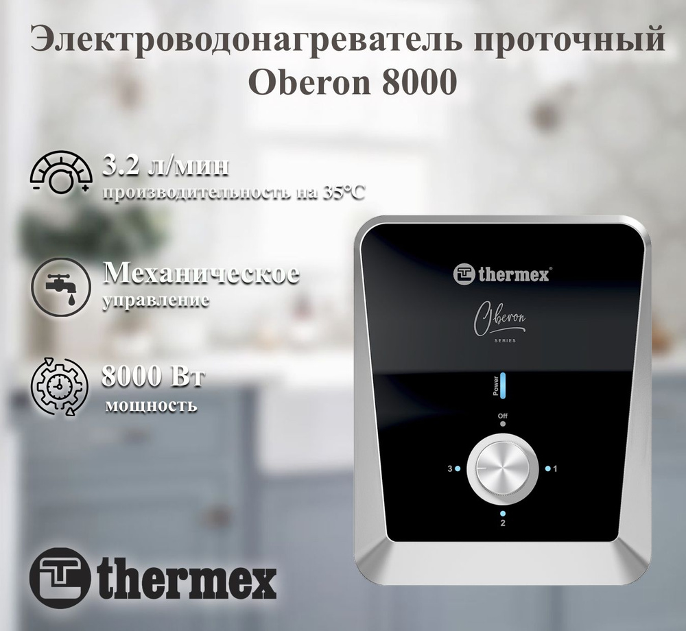 Электроводонагреватель проточный Thermex Oberon 8000 #1