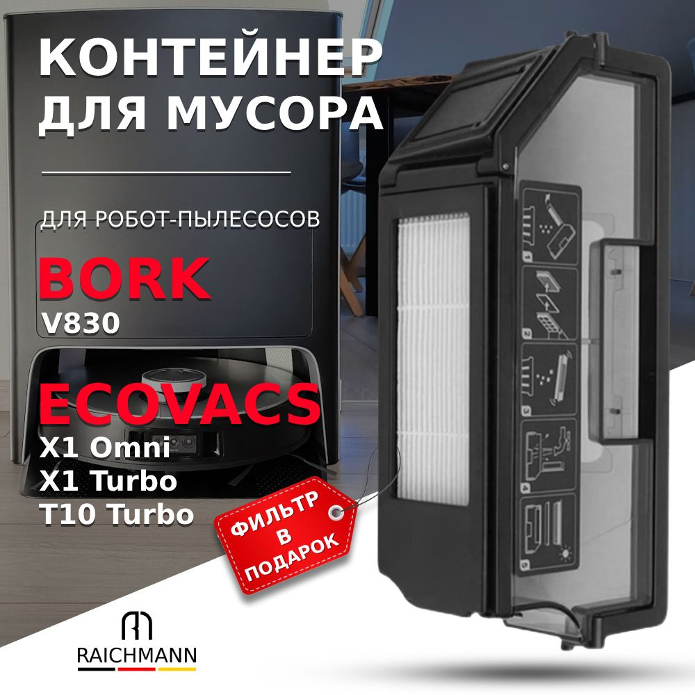 Контейнер для мусора для робот-пылесоса BORK V830 / ECOVACS Deebot X1 Omni, X1 Turbo, T10 Turbo  #1