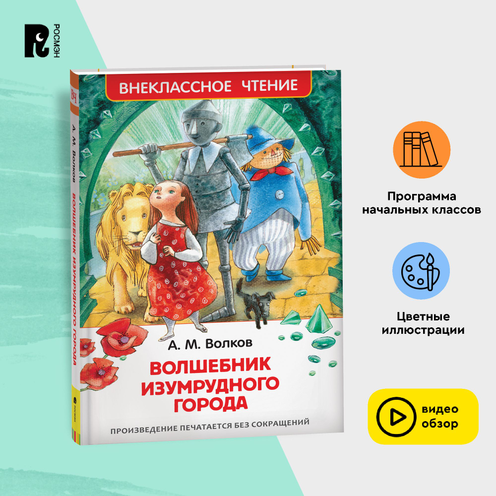 Волков А. Волшебник Изумрудного города. Внеклассное чтение 1-5 классы | Волков Александр Мелентьевич #1