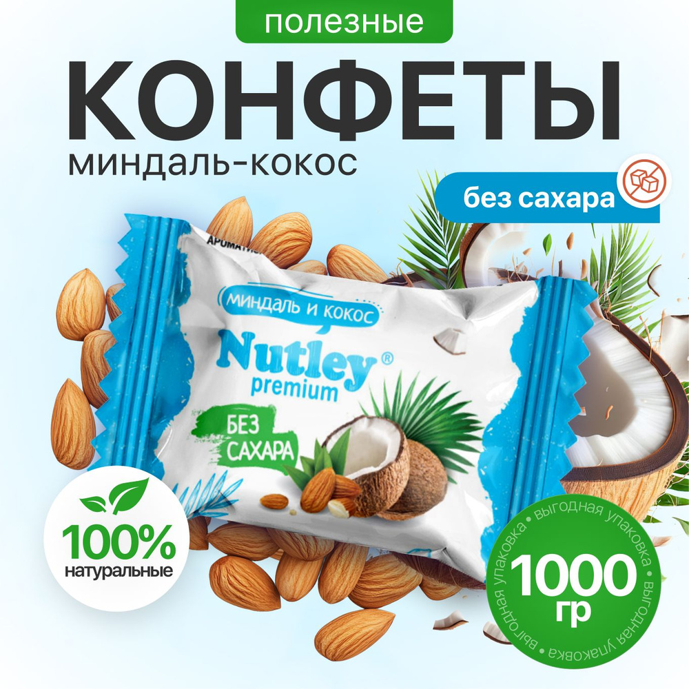 Экоконфеты Nutley Premium "Миндаль - Кокос" 1000 гр. #1