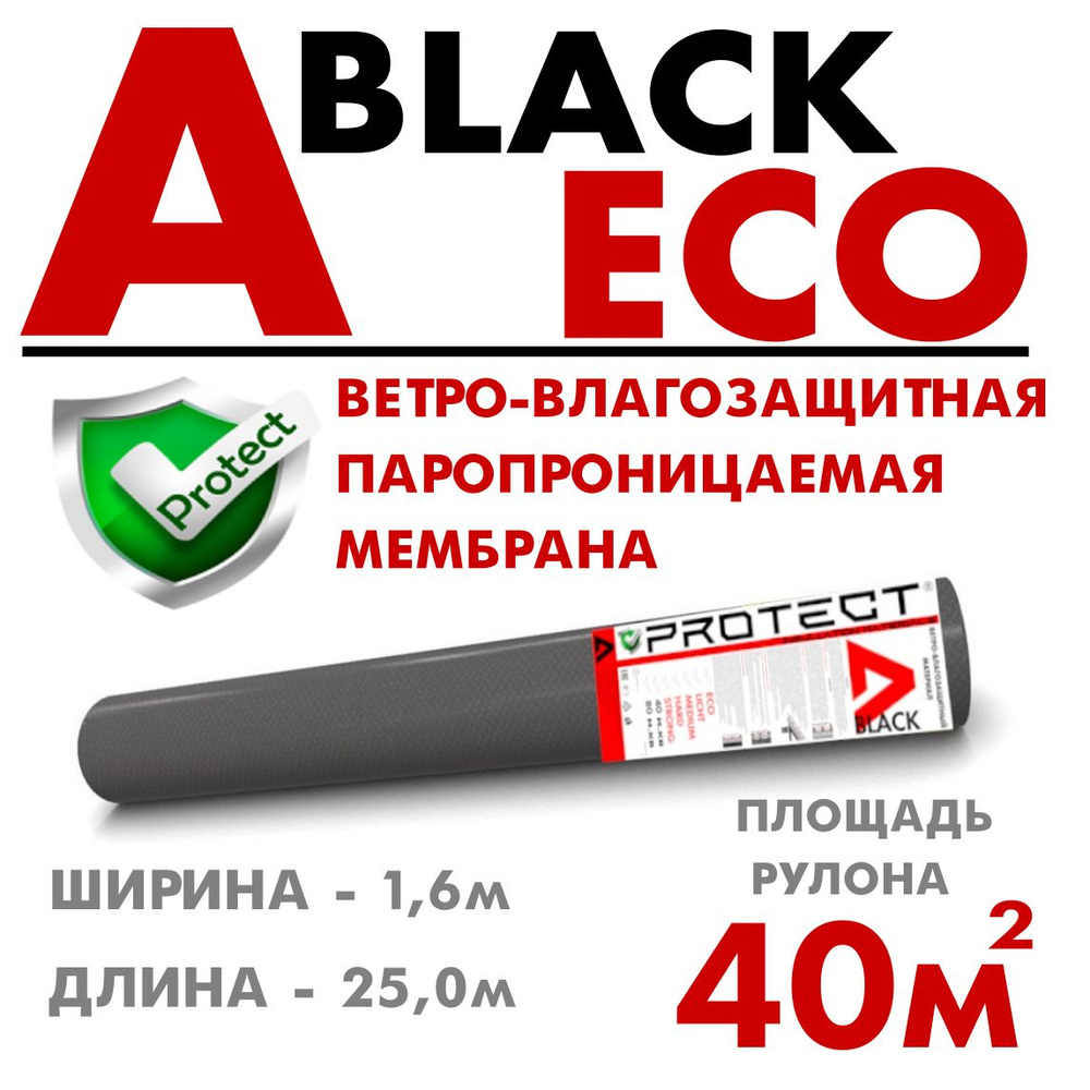 PROTECT A BLACK ECO, 40 м2 ветрo-влагозащитная паропроницаемая мембрана, ветрозащитная пленка черная #1