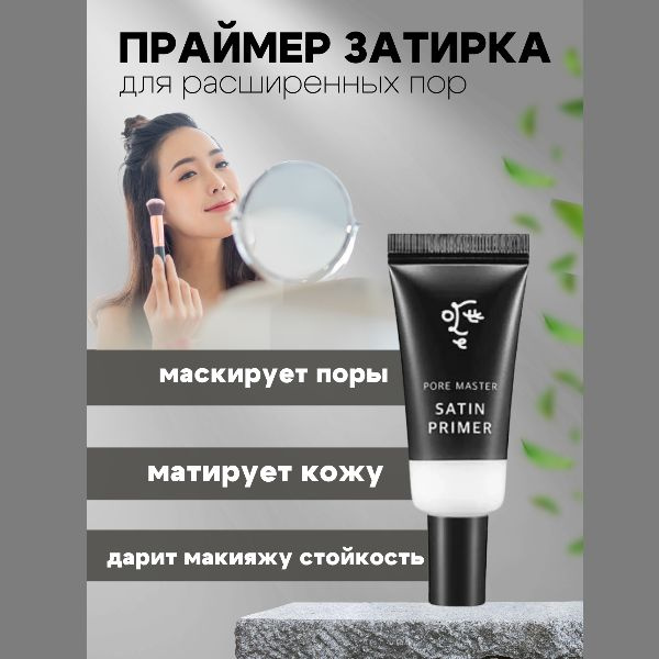 Ottie Праймер затирка для пор Pore Master Satin Primer #1