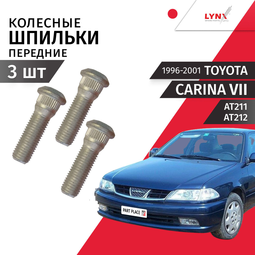 Шпильки колеса передние Toyota Carina (7) AT211 AT212 1996 - 2001 Комплект 3шт LYNXauto  #1