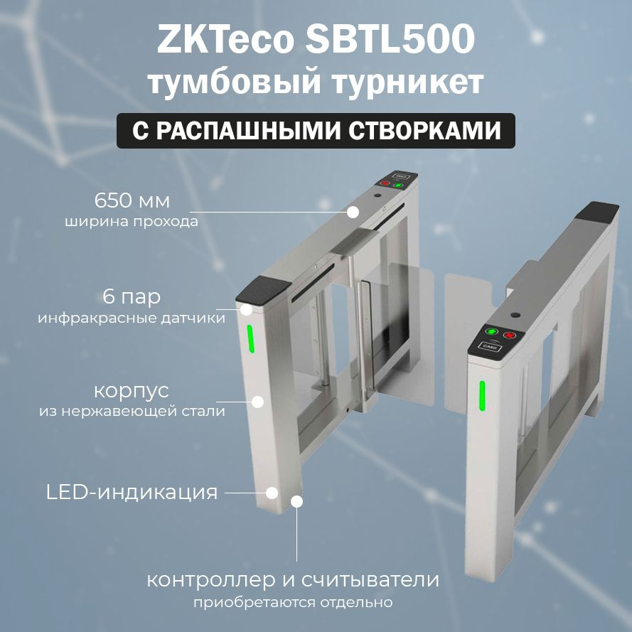 Турникет скоростной проход ZKTeco SBTL500 с распашными створками  #1