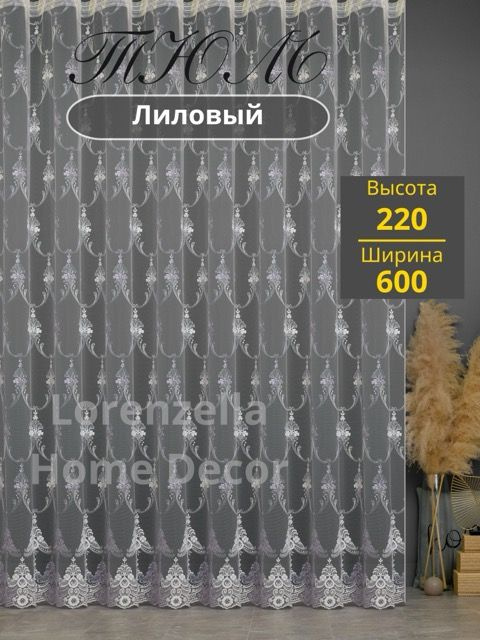 LORENZELLA HOME DECOR Тюль высота 220 см, ширина 600 см, крепление - Лента, лиловый  #1