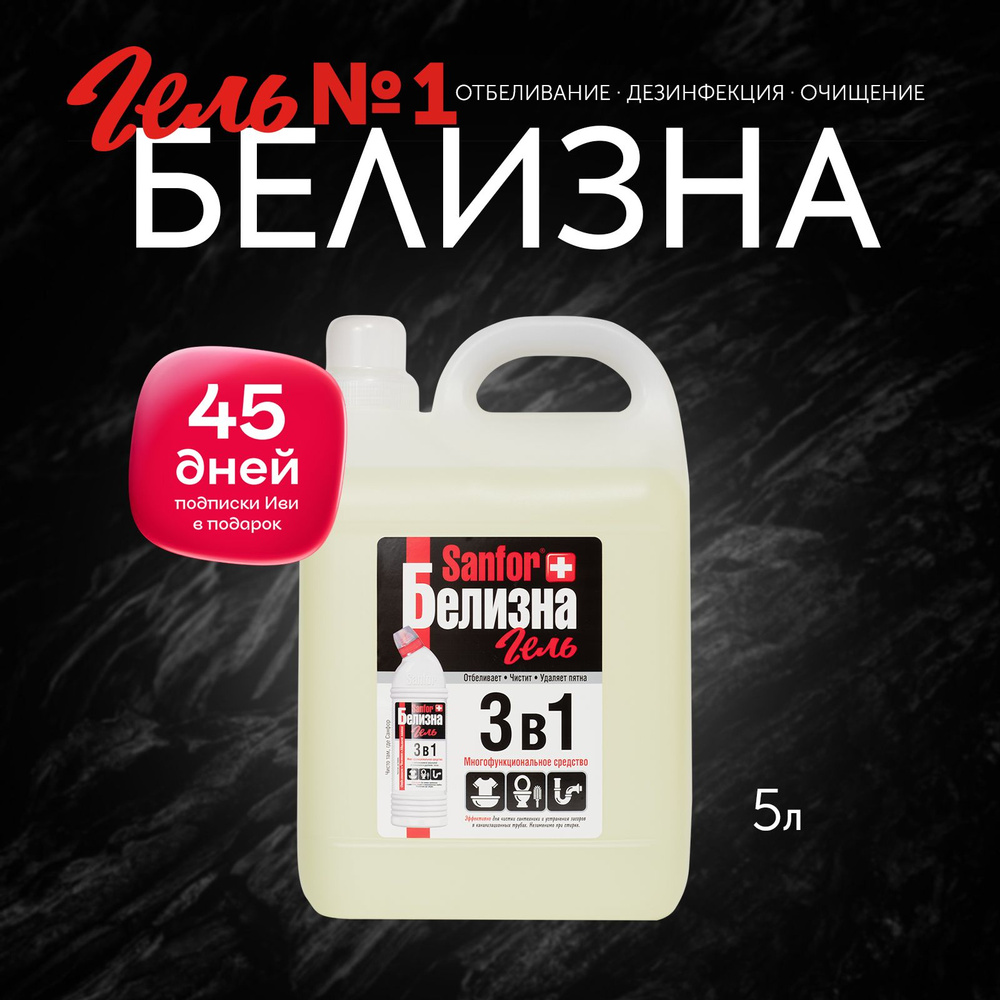 Белизна 3 в 1 Sanfor гель, 5 л - купить с доставкой по выгодным ценам в ...