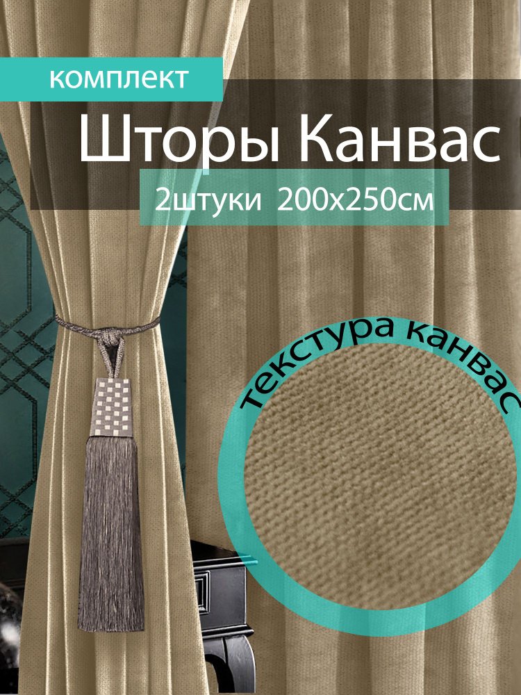 Вальгрин Home Комплект штор 250х400см, бежевый #1