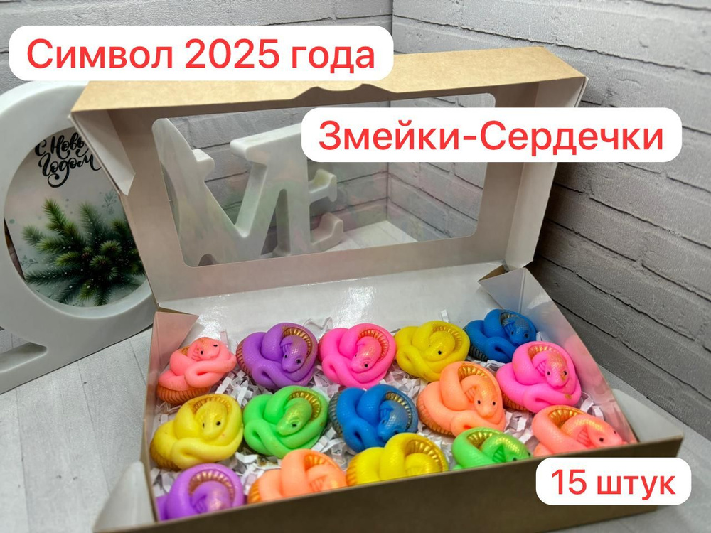 Мини змейки из мыла сердечки. Набор из 15 шт. Символ 2025 года.  #1