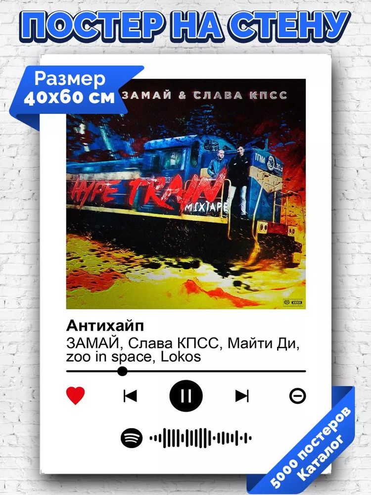 Спотифай постер Слава КПСС - Антихайп 40х60 #1