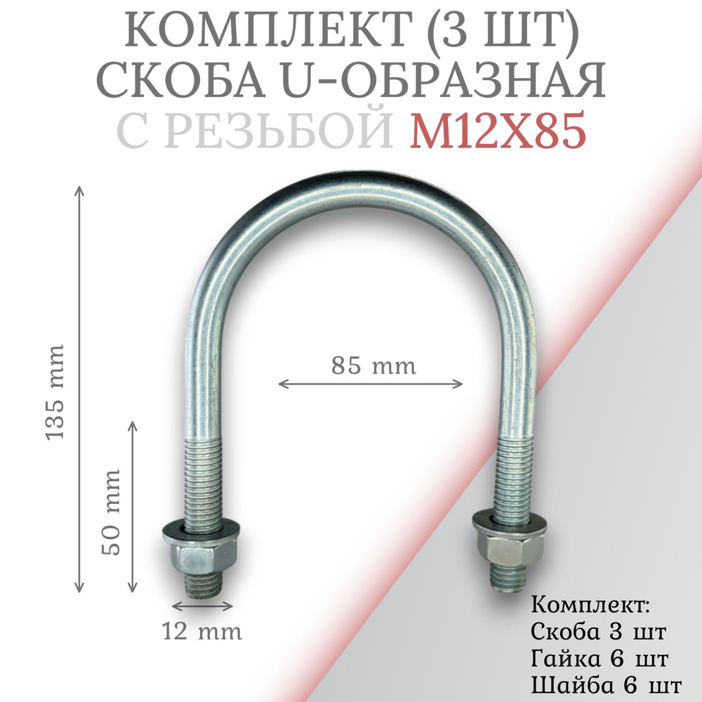 Комплект скоба u-образная с резьбой м12х85 - 3шт #1