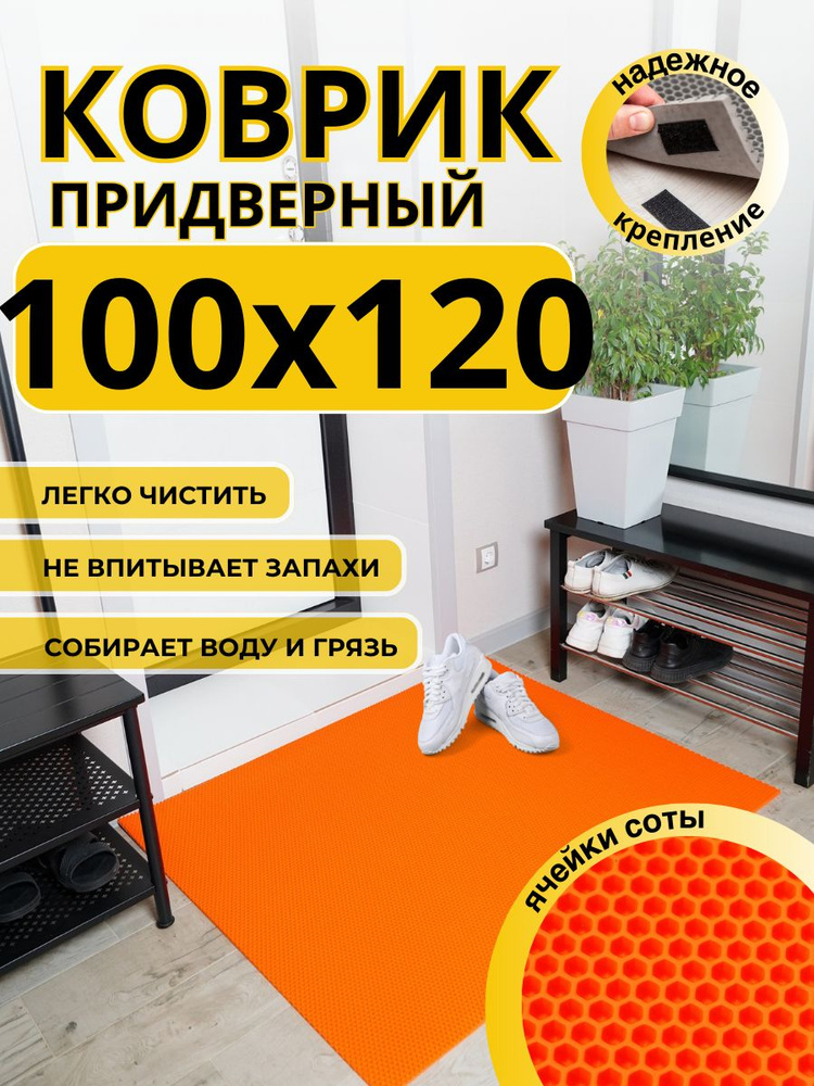 Коврик придверный в прихожую эва 100х120 соты #1