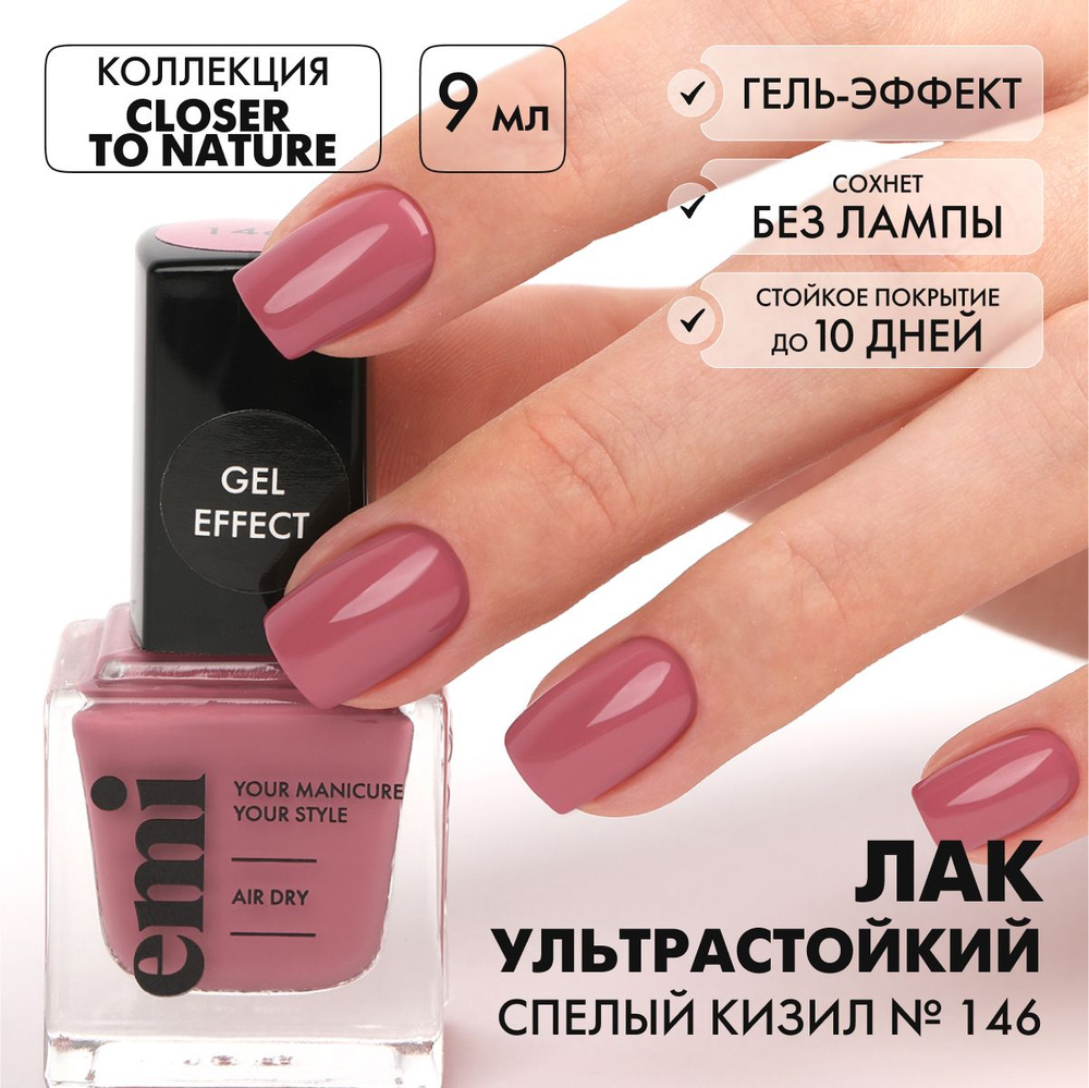 EMI Лак для ногтей, ультрастойкий лак Gel Effect Спелый Кизил № 146, 9 мл.  #1