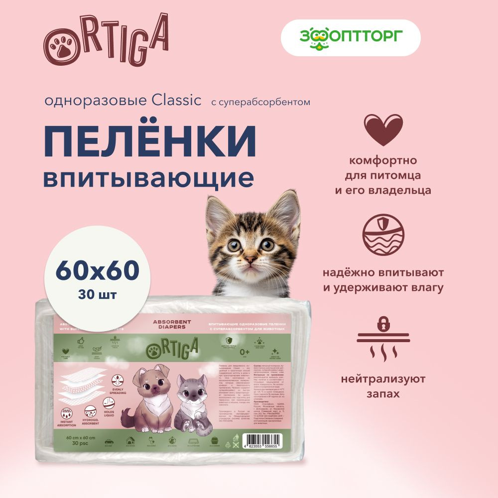 Одноразовые впитывающие пелёнки для кошек и собак Ortiga с суперабсорбентом, 60х60 см., 30 шт.  #1