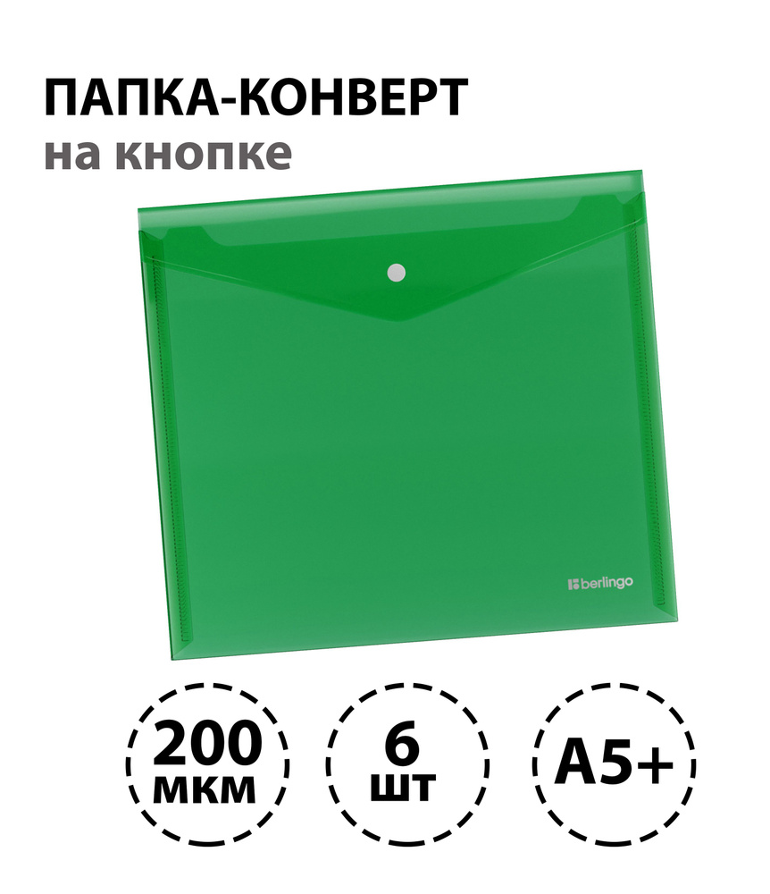 Набор 6 шт. - Папка-конверт на кнопке Berlingo "No Secret", А5+, 200 мкм, зеленая  #1