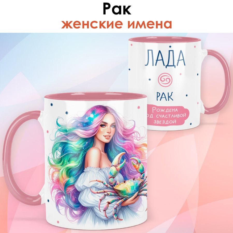 print LOOK / Кружка с именем Лада "Рак - Рождена под счастливой звездой" подарок женщине, девушке / розовый #1