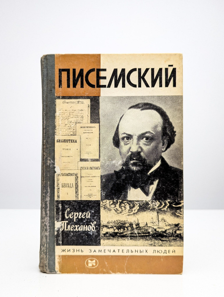 Писемский #1