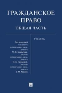 Гражданское право. Общая часть : учебник #1