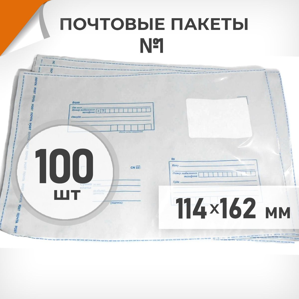 100 шт. Почтовые пакеты 114х162мм (№1) Почта России, Драйв Директ  #1