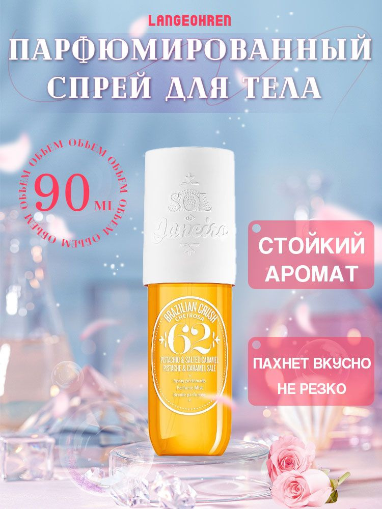 sol de janeiro парфюмированный спрей для тела cheirosa 62 perfume mist 90 мл  #1