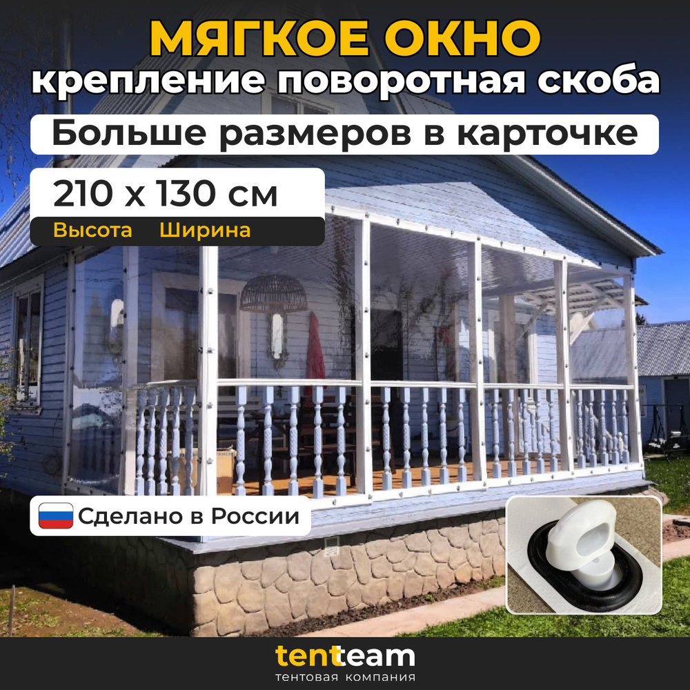 210(В) * 130(Ш) Мягкие окна для веранды и беседки из ПВХ, белая окантовка и белые скобы  #1