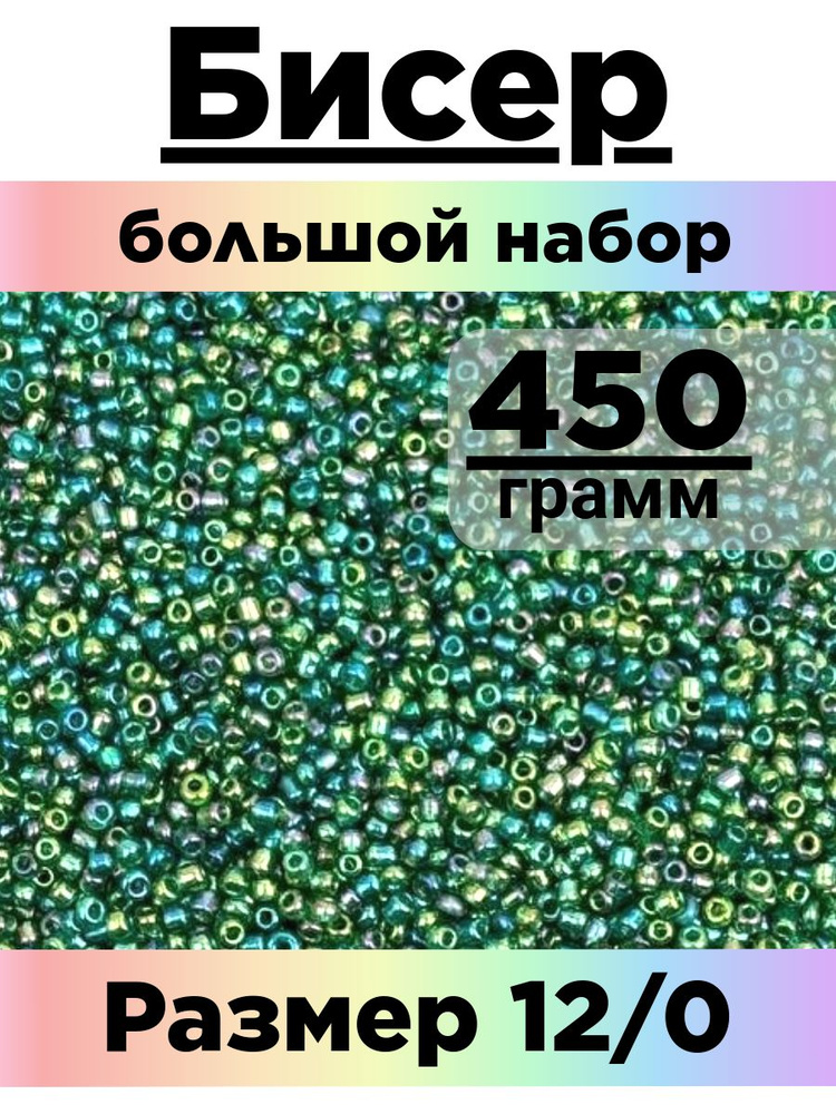 Бисер 450 грамм #1