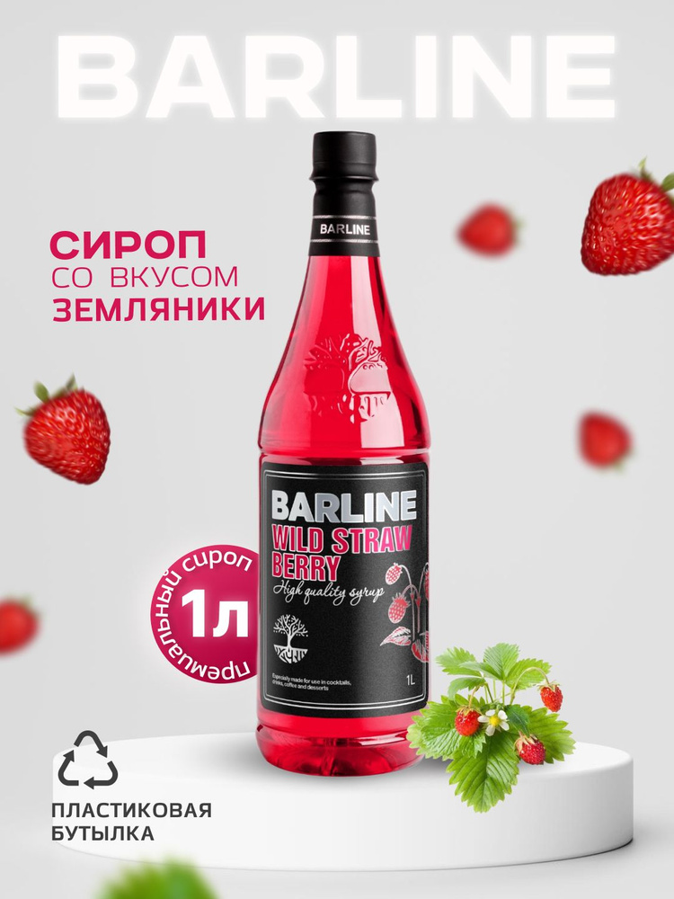 Сироп Barline Земляника (Wild Strawberry), 1 л, для кофе, чая, коктейлей и десертов, пластиковая бутылка, #1