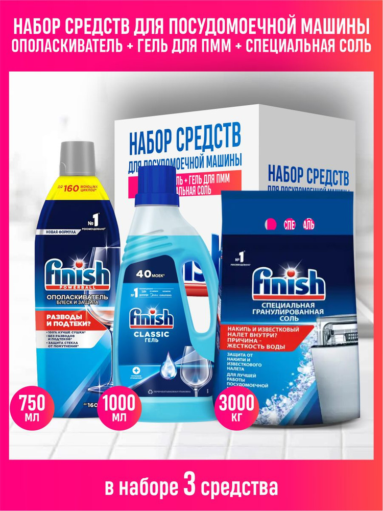 FINISH для ПММ Соль 3 кг. + Classic Гель 1 литр + Ополаскиватель Shine ...